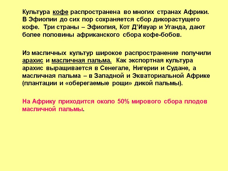 Культура кофе распространена во многих странах Африки.  В Эфиопии до сих пор сохраняется